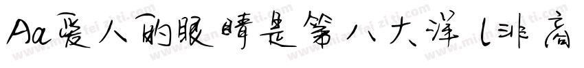 Aa爱人的眼睛是第八大洋 (非商业使用)字体转换
